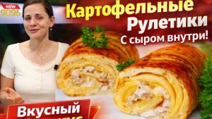 Картофельные Рулетики С сыром внутри! Вкусный Перекус!