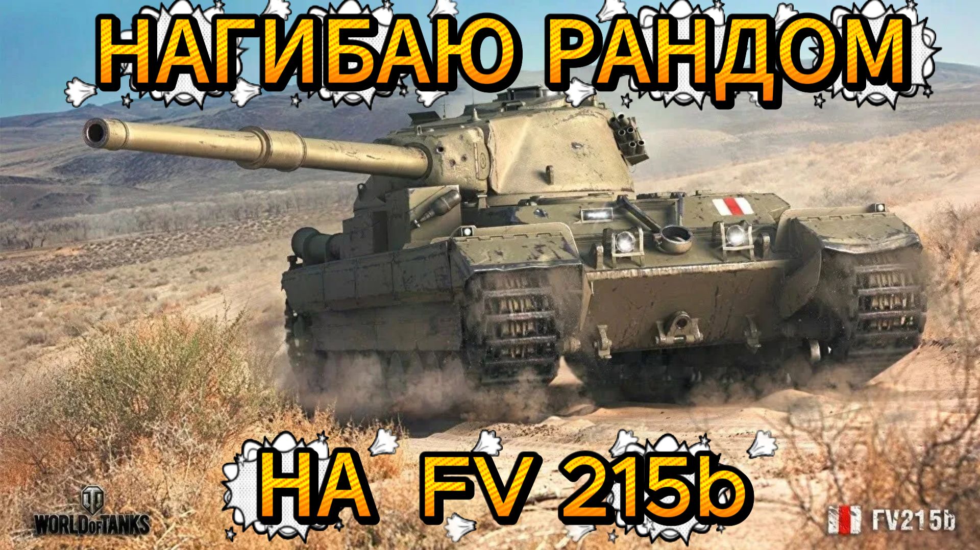 Tanks Blitz после обновления  FV215b британский тяжёлый танк 10 уровня, танки блитц,блитз,блитс