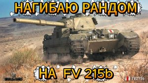 Tanks blitz после обновления  FV215b британский тяжёлый танк 10 уровня, танки блитц,блитз,блитс