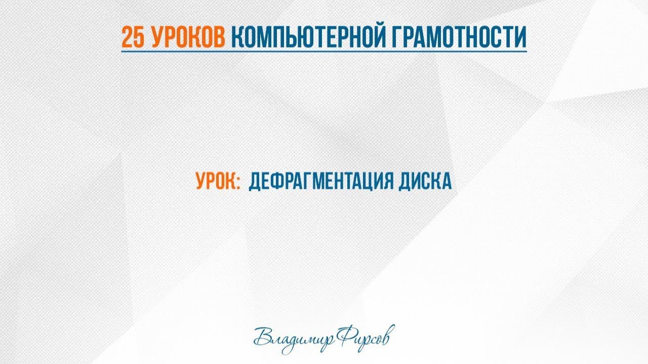 25 дефрагментация диска