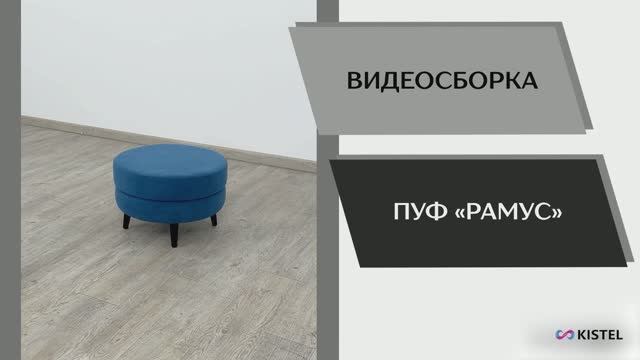 Kistel Видео сборка. Пуф Рамус.