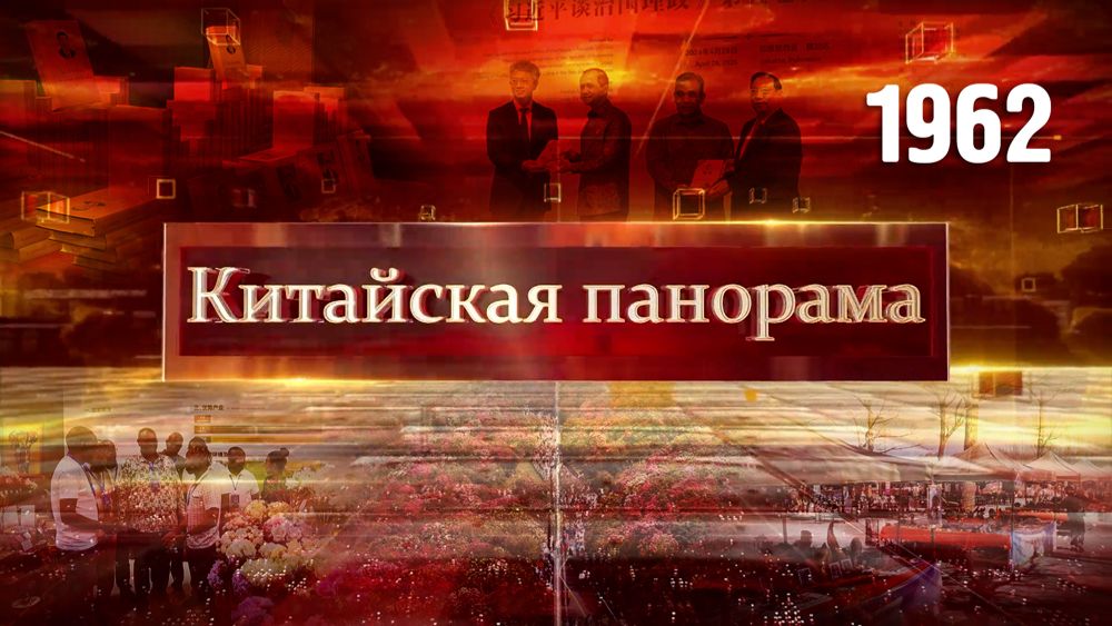 Устойчивость экономики, Си Цзиньпин о государственном управлении, майские праздники в КНР – (1962)