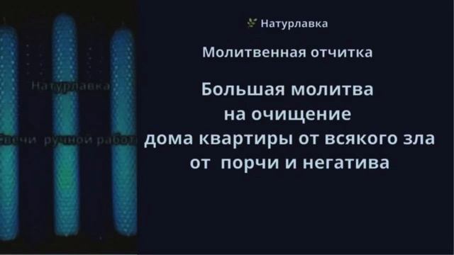 Большая молитва на очищение дома квартиры от порчи и негатива.
