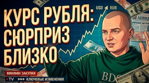 Переломный момент для курса рубля — май 2026 года.