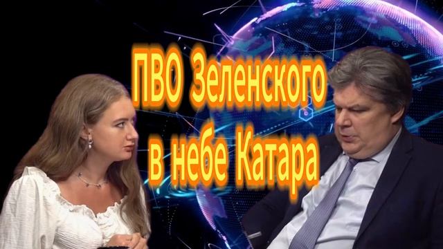 105. ПВО Зеленского в небе Катара