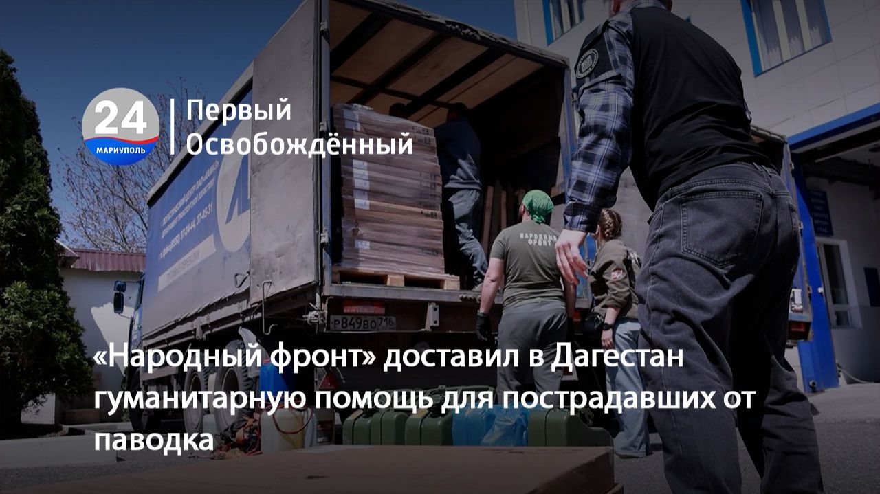 «Народный фронт» доставил в Дагестан  гуманитарную помощь для пострадавших от паводка. 30.04.2026