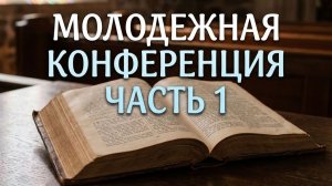 Молодёжная конференция Часть 1