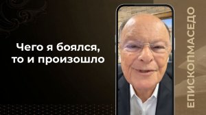 Чего я боялся, то и произошло. - Слово веры епископа Маседо 01/05/2026