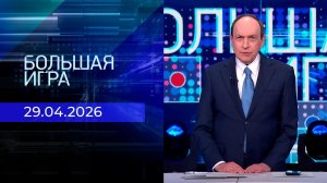 Большая игра. Часть 2. Выпуск от 29.04.2026