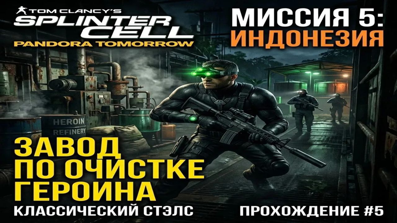 Splinter Cell: Pandora Tomorrow — Миссия 5: Индонезия (Завод Кунданг) | Классический стэлс