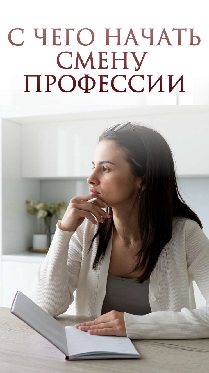 С чего начать смену профессии?