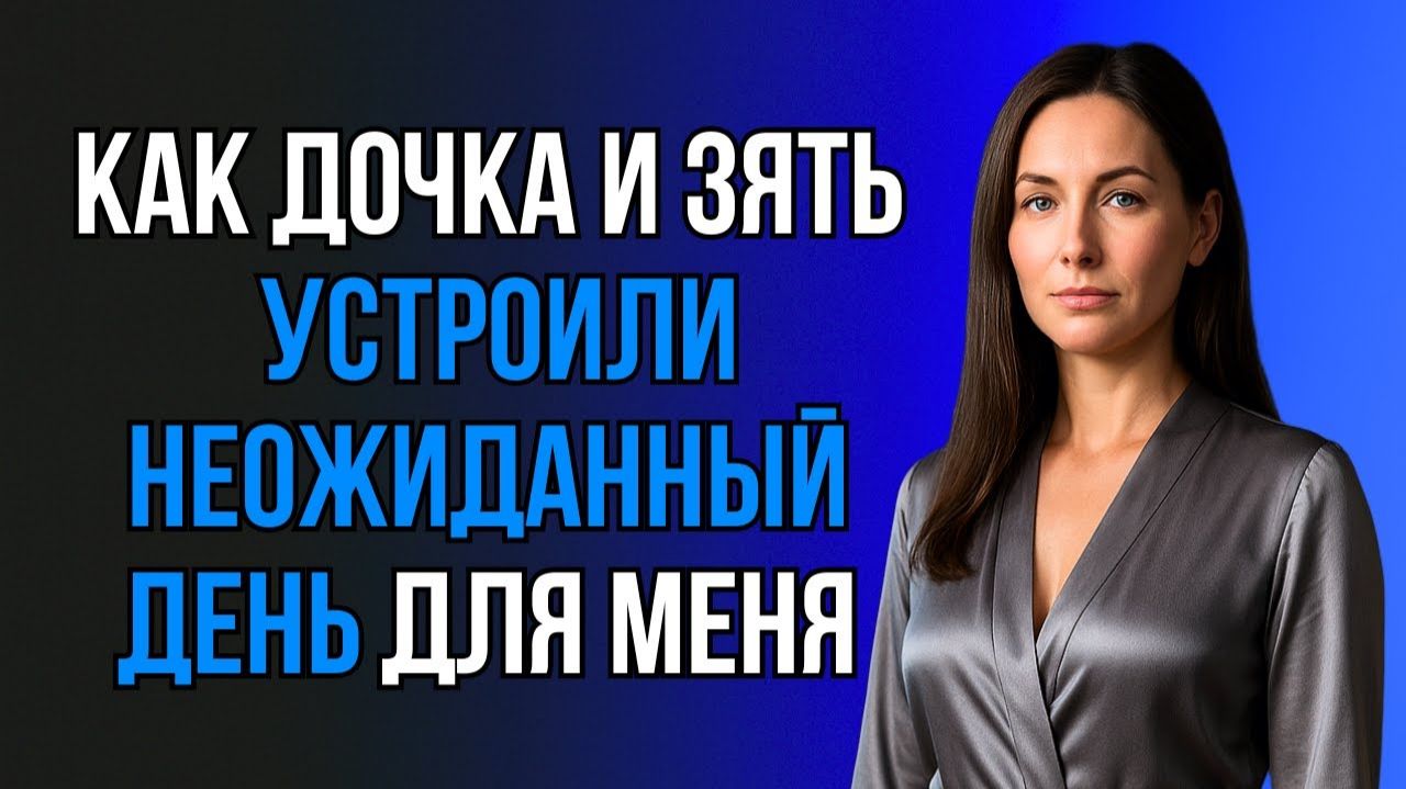 ДОЧКА И ЗЯТЬ ПОЗВАЛИ МЕНЯ НА НЕОЖИДАННОЕ ПРИКЛЮЧЕНИЕ!