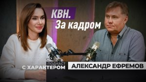 «Подкаст с характером» выпуск 1 мая 2026