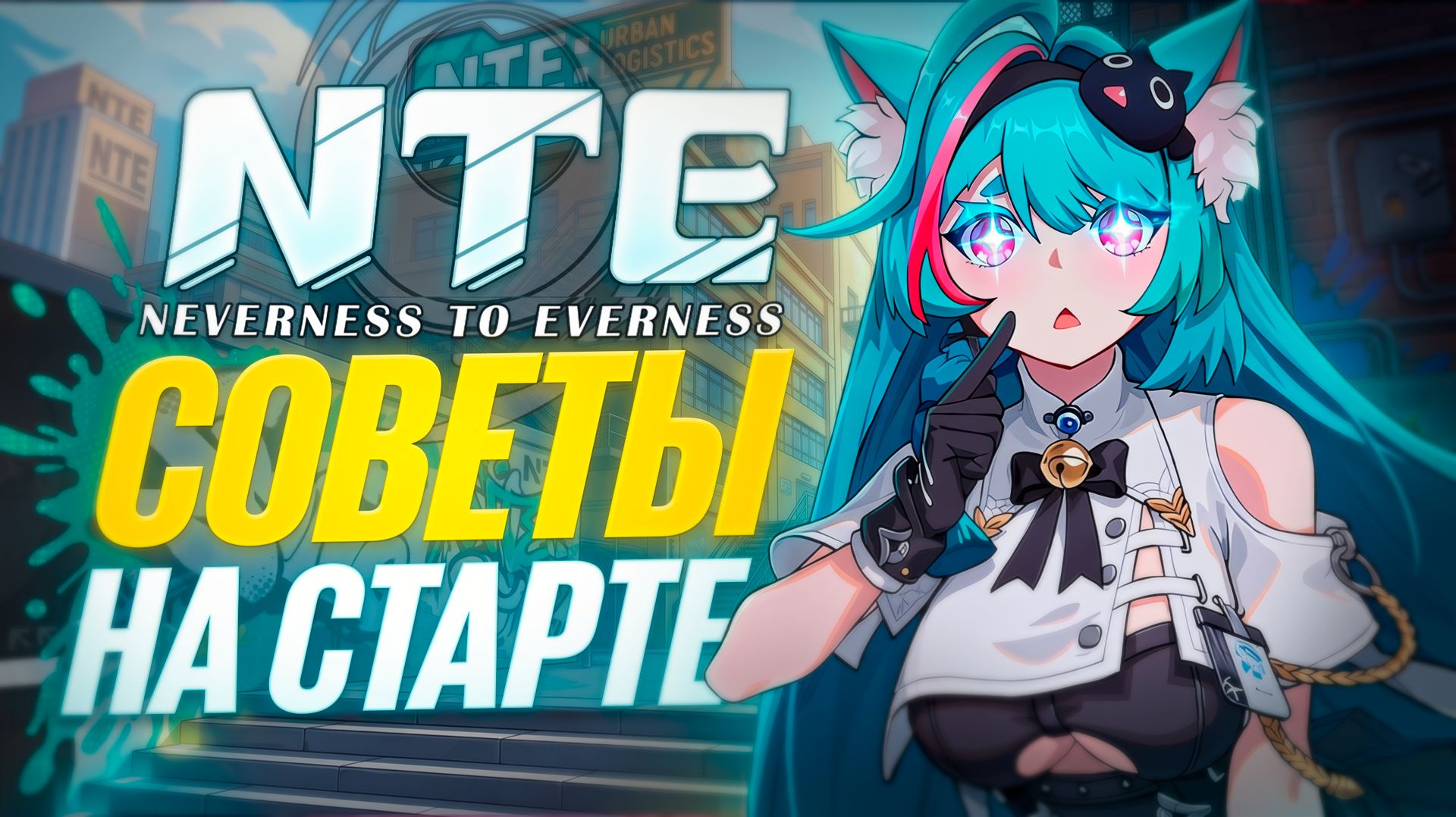 ЛУЧШИЙ ГАЙД ГРАМОТНОГО СТАРТА В NTE! ВСЕ что НУЖНО знать НОВИЧКУ!