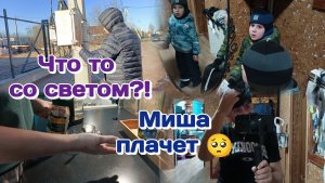 Что со светом?!/Едем оплачивать протезирование/Скоро будет скандал.Банкротство/Миша боится  Часть 1