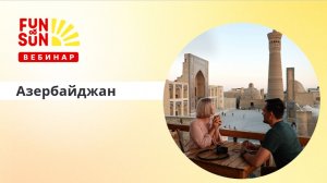 Авиакомпания AZAL и сеть отелей Абшерон в Баку