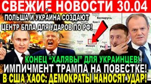 Новости 30 апреля. Польша и Украина создают ЦЕНТР для ударов по РФ! Импичмент Трампа на повестке.