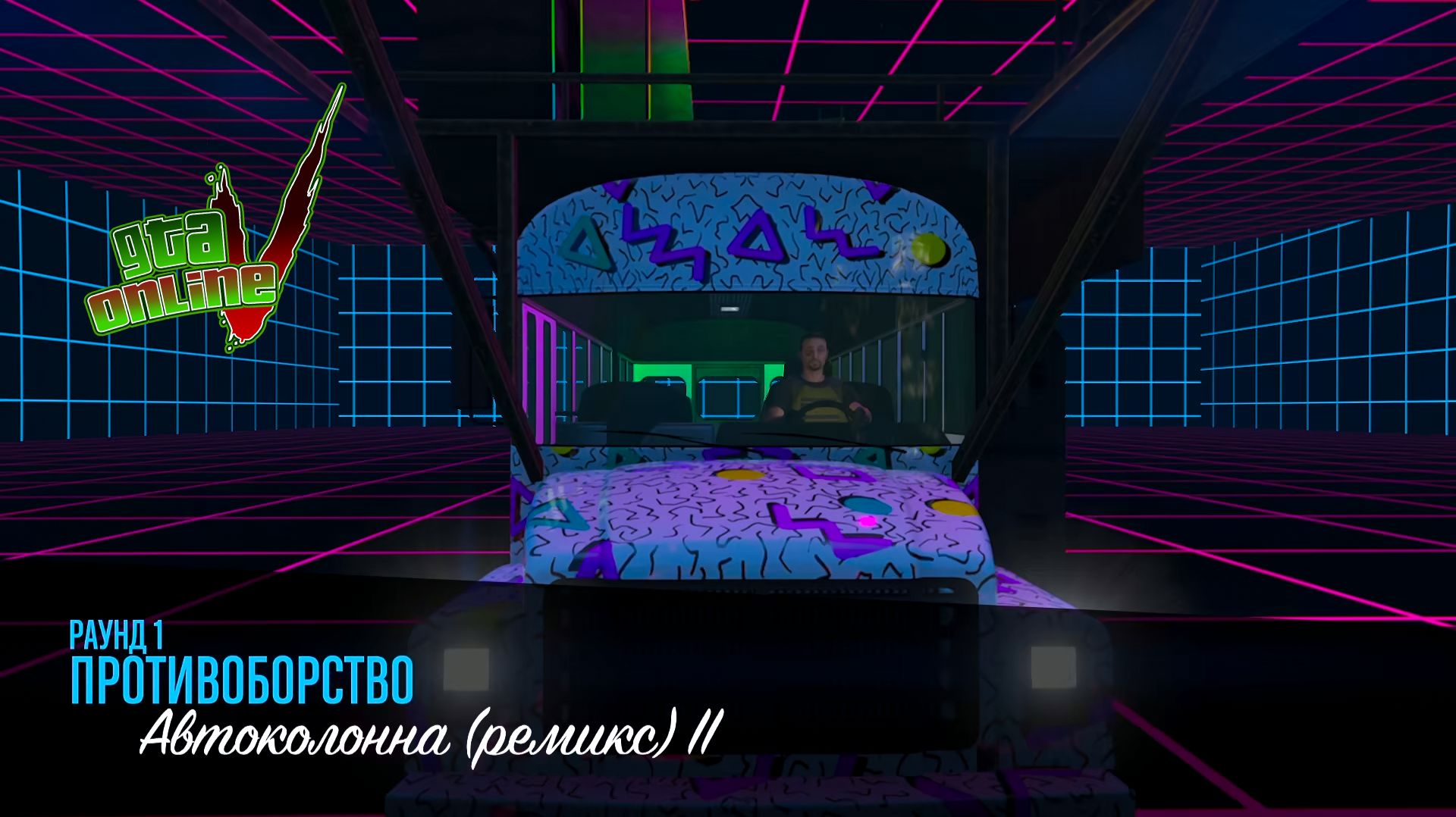 GTA 5 ONLINE ПРОТИВОБОРСТВО Автоколонна