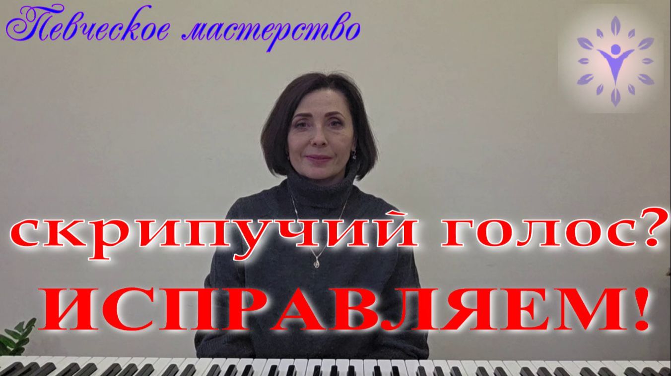 Почему голос не сливается с другими голосами в хоре. Исправляем проблему.