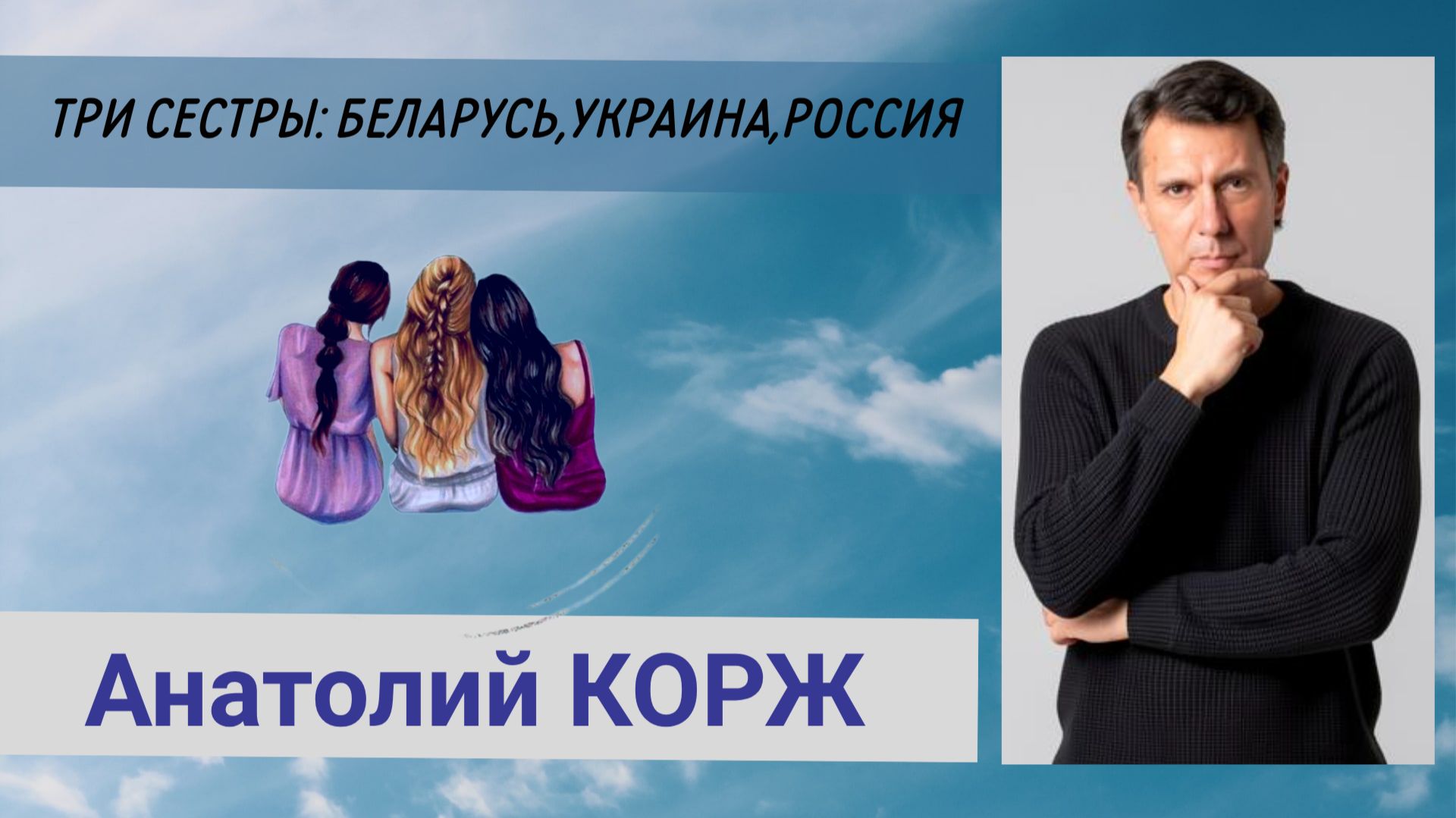 Анатолий КОРЖ ★ Три сестры: Беларусь, Украина, Россия ( Московская область)