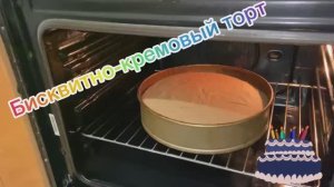Бисквитно-кремовый торт