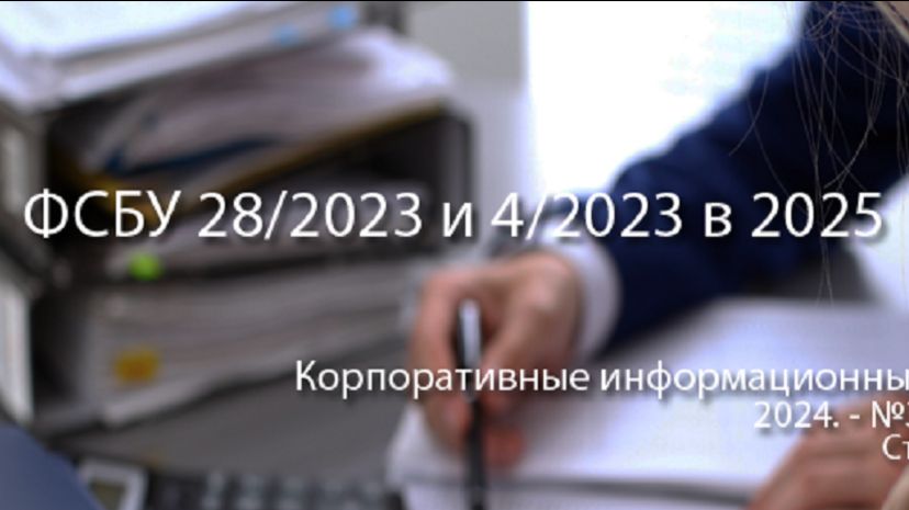 ФСБУ 28/2023 и 4/2023 в 2025 году: нововведения и адаптация КИС предприятия (анонс статьи)