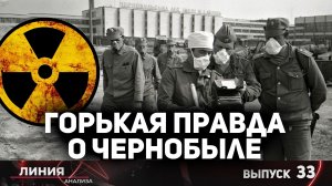 Горькая правда о Чернобыле. Линия анализа 33.