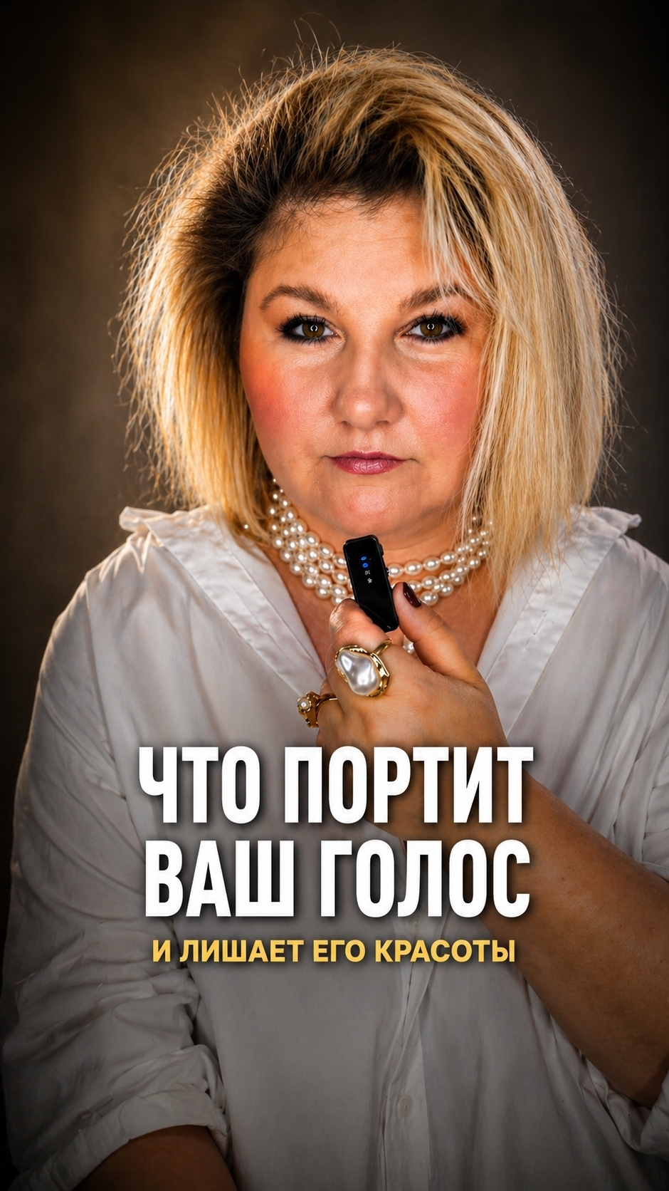 что портит ваш голос