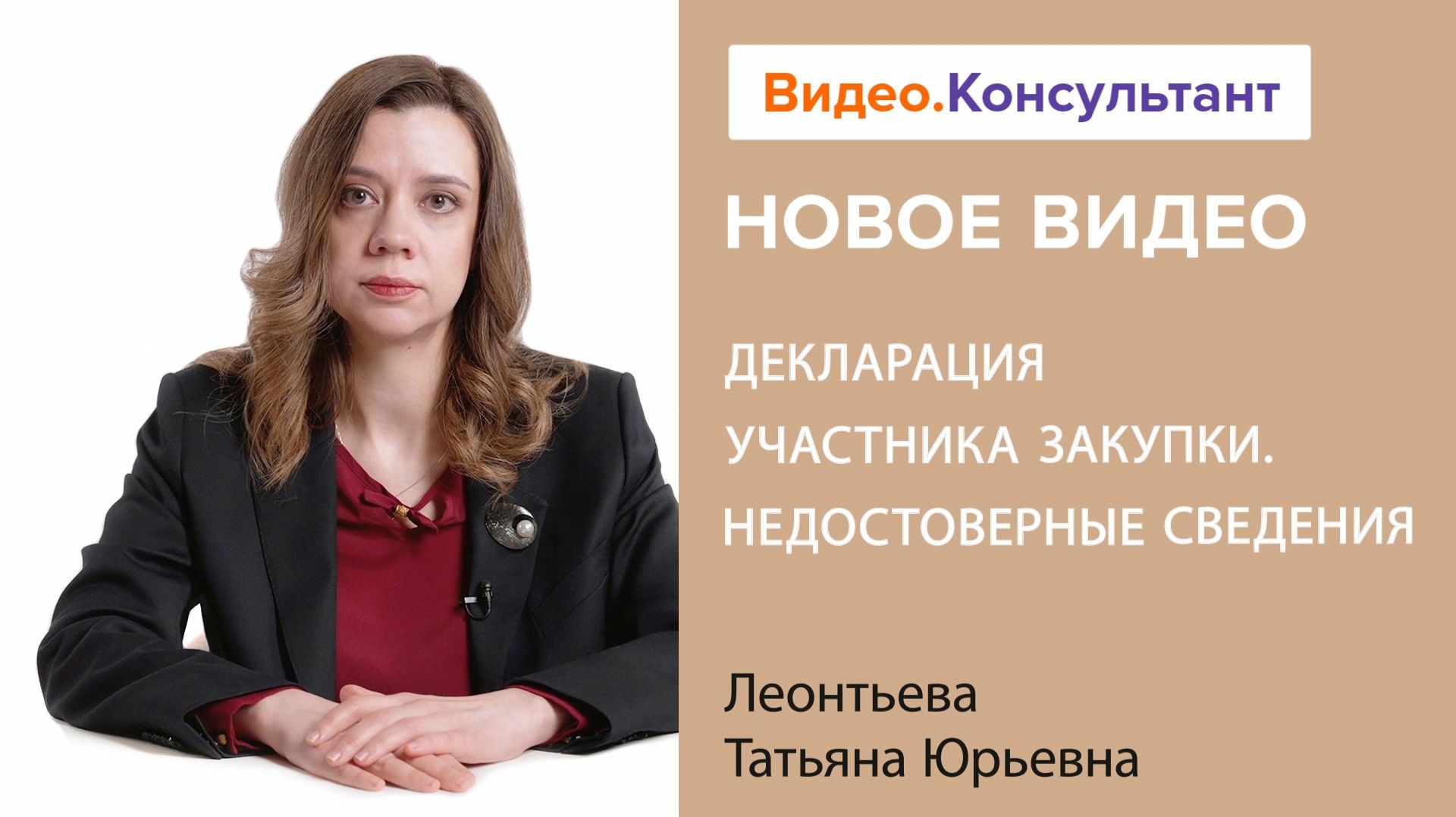 Декларация участника закупки. Недостоверные сведения | Смотрите семинар на Видео.Консультант