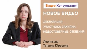 Декларация участника закупки. Недостоверные сведения | Смотрите семинар на Видео.Консультант