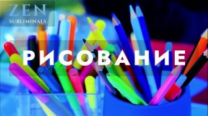 Рисование. Великолепный художник & Мастер живописи | Саблиминал