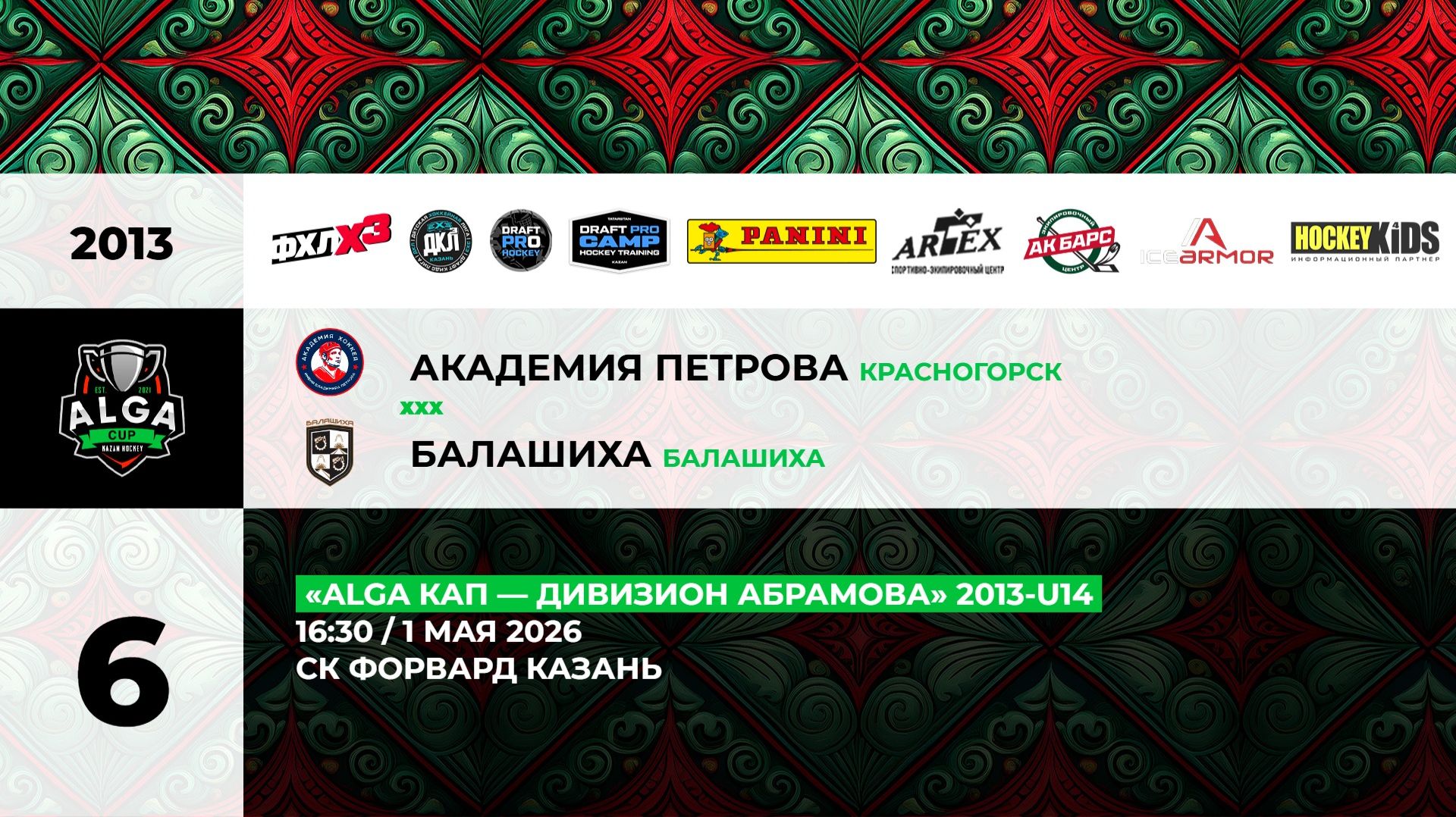 16:30 Ак Петрова - Балашиха_ФОРВАРД
