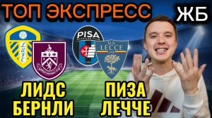 ЖИРНЫЕ ВАРИАНТЫ! ЛИДС БЕРНЛИ ПРОГНОЗ НА МАТЧ, ПИЗА ЛЕЧЧЕ ПРОГНОЗЫ НА ФУТБОЛ СЕГОДНЯ