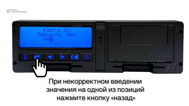 Как правильно вставить карту водителя СКЗИ в тахограф СПУТНИК с блоком СКЗИ