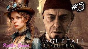 МЫ ЕГО НАШЛИ ⇒A PLAGUE TALE⁑ REQUEM (ИСТОРИЯ О ЧУМЕ⁑ РЕКВИЕМ)#3
