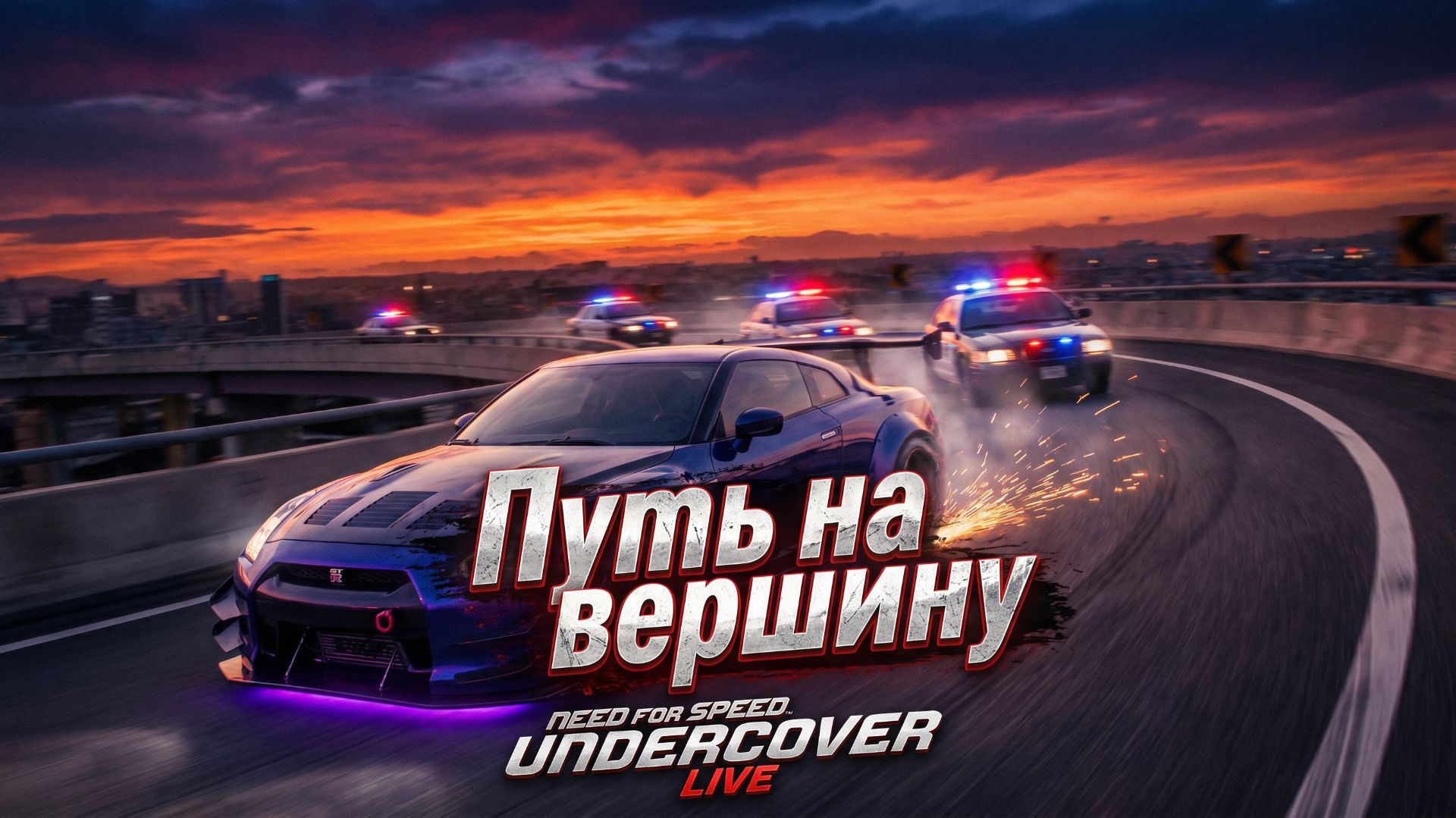🏎️ Need For Speed: Undercover — Путь на вершину продолжается! 🏎️