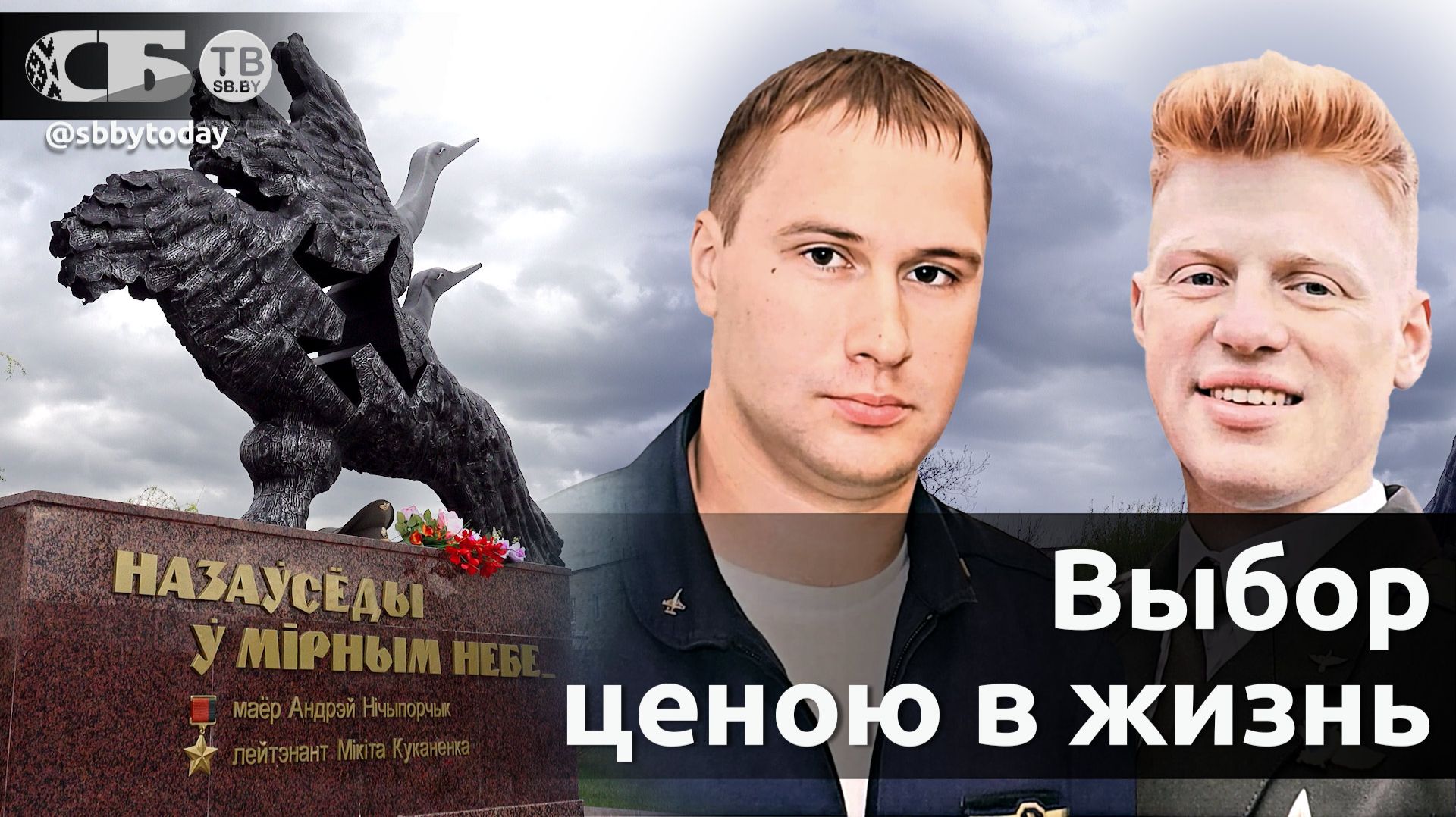 Прыгай!  Нет! Город под нами! Памяти героев-летчиков Ничипорчика и Куконенко