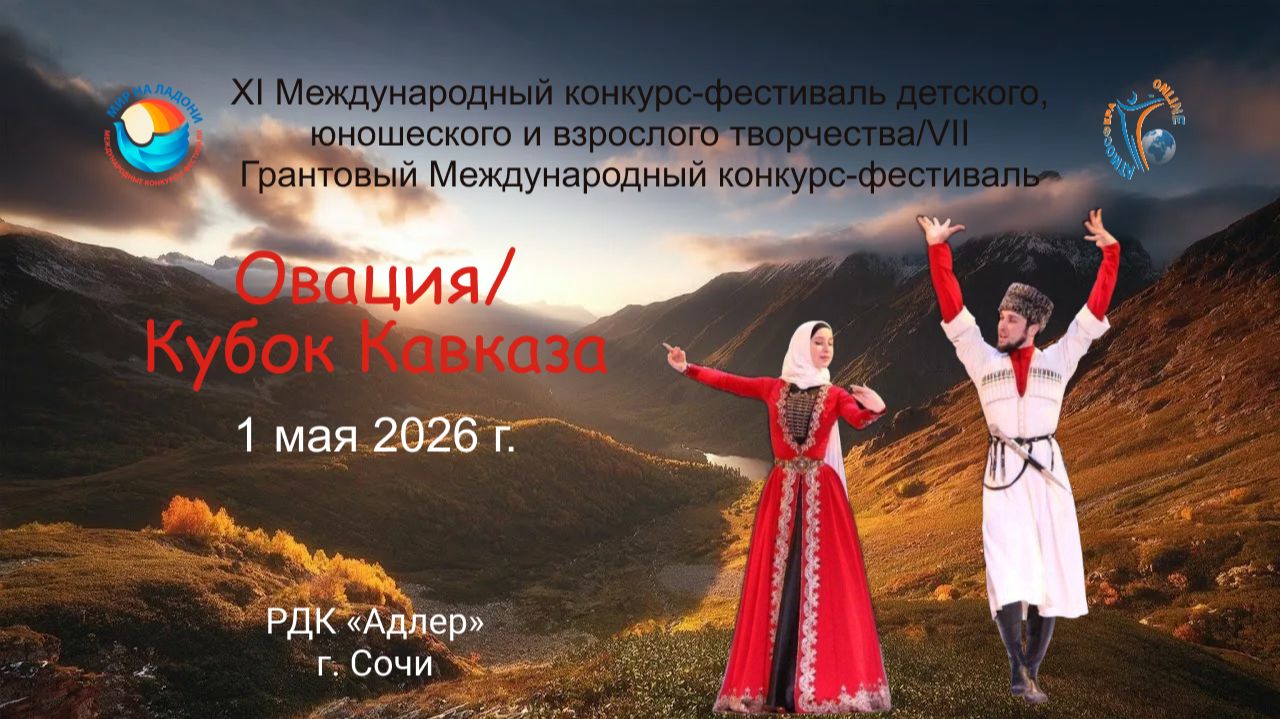 БЛОК-1. ОВАЦИЯ & КУБОК КАВКАЗА-МЕЖДУНАРОДНЫЕ КОНКУРСЫ-ФЕСТИВАЛИ. Сочи (1 мая 2026)