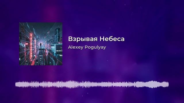 Alexey Pogulyay - Взрывая небеса.mp4