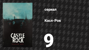 Касл-Рок 1 сезон 9 серия «Генри Дивер» (сериал, 2018)