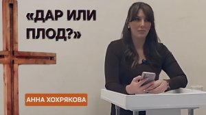 «Дар или плод?» | Анна Хохрякова