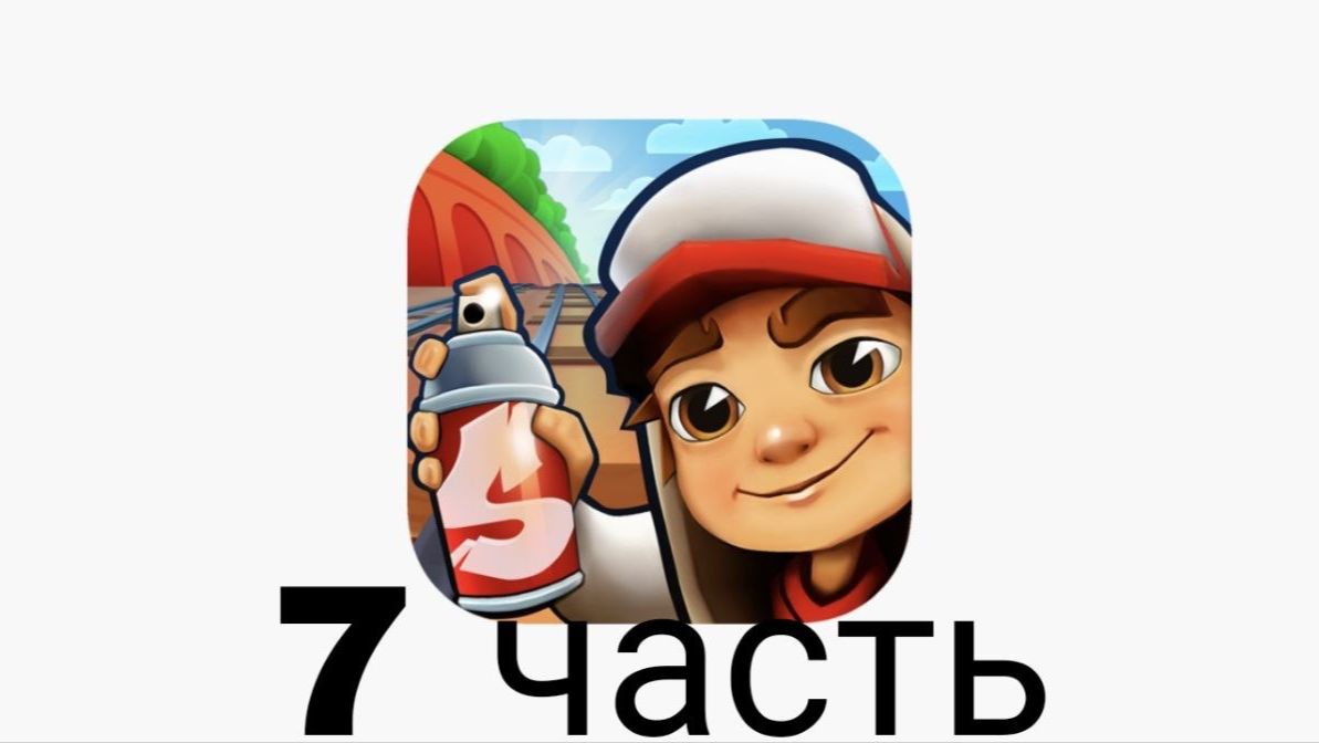 subway surf 7 часть