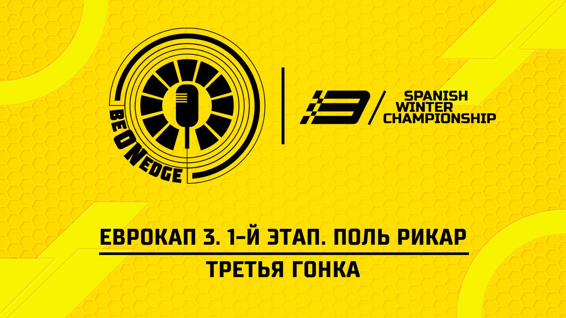 03.05.26 | 10:00 | ЕвроКап 3. 1-й этап. Поль Рикар. Третья гонка (Оригинальная дорожка)