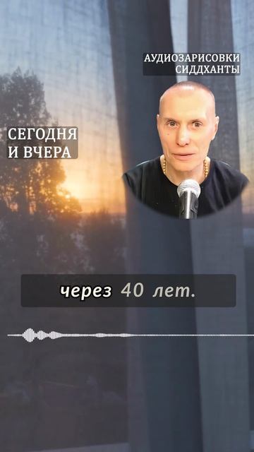 Сегодня и вчера. Аудиозарисовки Сиддханты (Вячеслава Чернина)
