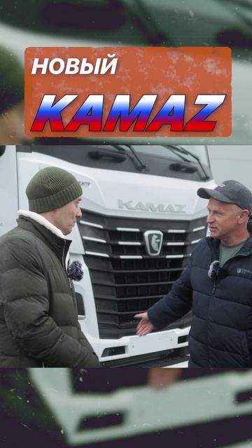 Обзор измений в новом камазе 2024-25гг