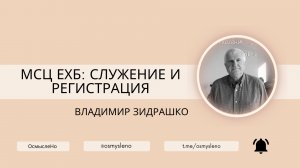 #8 МСЦ ЕХБ: служение и регистрация. Владимир Зидрашко.