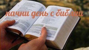 Ежедневное чтение Библии: 30 апреля