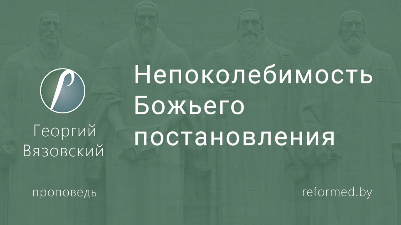 Непоколебимость Божьего постановления || пастор Георгий Вязовский