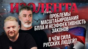 Проблемы масштабирования БПЛА и неэффективность законов | В чём сила русских людей?