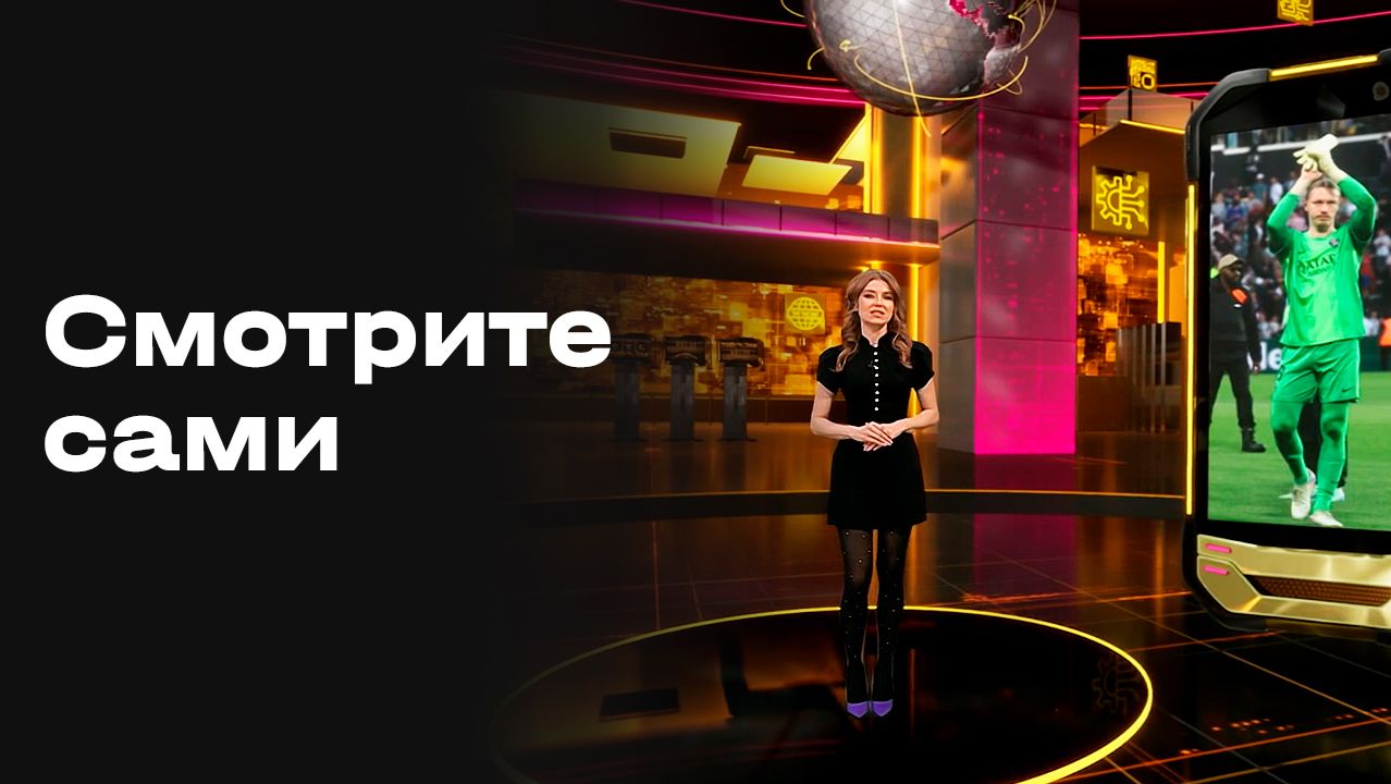 «Смотрите сами». Выпуск № 22 от 30.04.2026